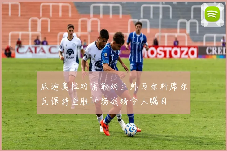 瓜迪奥拉对富勒姆主帅马尔科席尔瓦保持全胜16场战绩令人瞩目