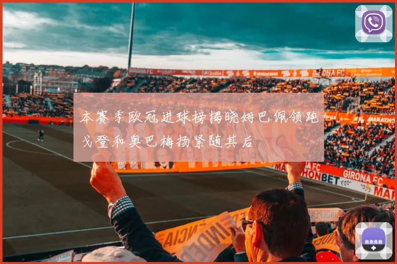 本赛季欧冠进球榜揭晓姆巴佩领跑戈登和奥巴梅扬紧随其后