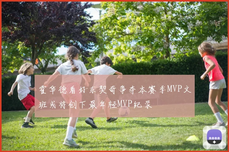 霍华德看好东契奇争夺本赛季MVP文班或将创下最年轻MVP纪录