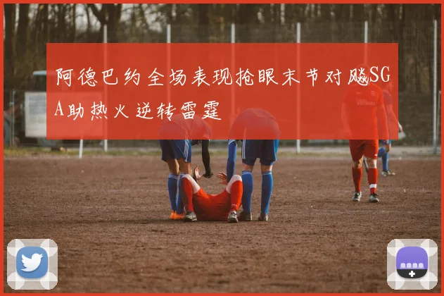 阿德巴约全场表现抢眼末节对飚SGA助热火逆转雷霆