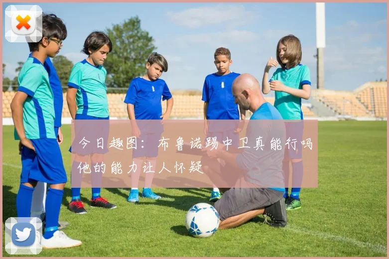 今日趣图：布鲁诺踢中卫真能行吗他的能力让人怀疑