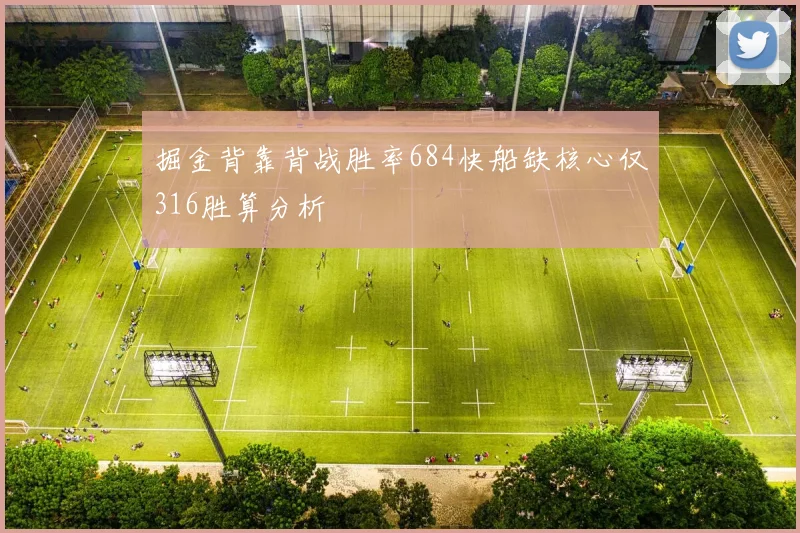 掘金背靠背战胜率684快船缺核心仅316胜算分析