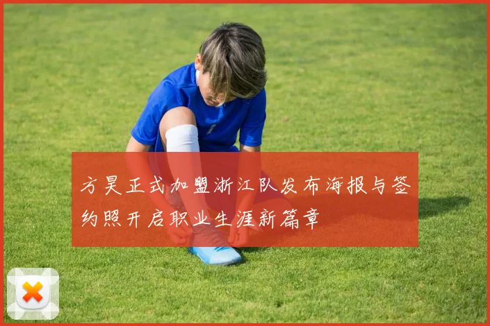 方昊正式加盟浙江队发布海报与签约照开启职业生涯新篇章