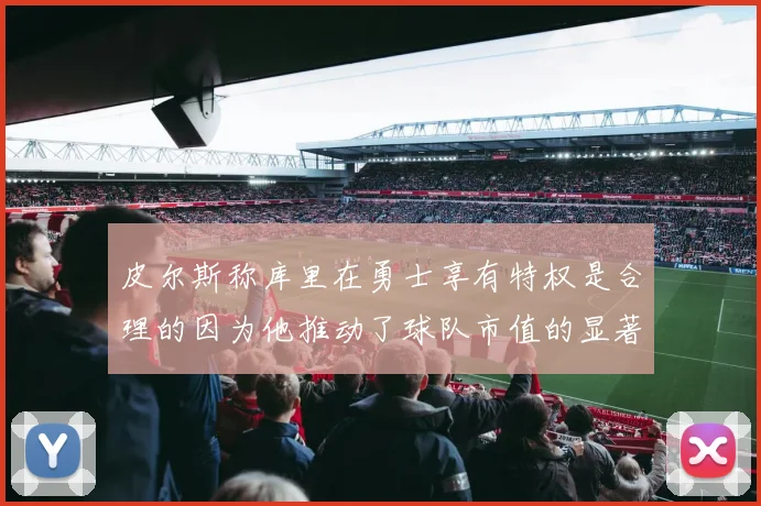 皮尔斯称库里在勇士享有特权是合理的因为他推动了球队市值的显著增长
