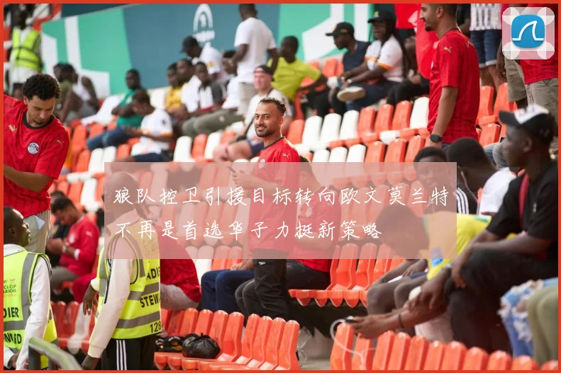 狼队控卫引援目标转向欧文莫兰特不再是首选华子力挺新策略
