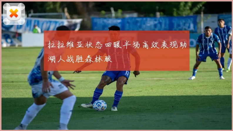 拉拉维亚状态回暖半场高效表现助湖人战胜森林狼