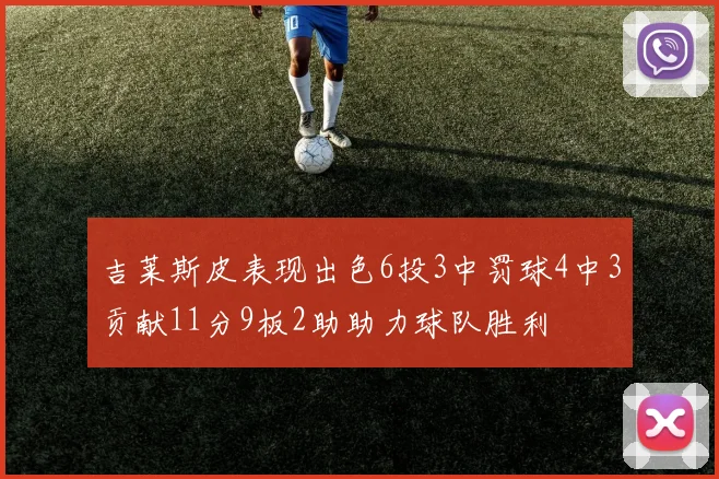 吉莱斯皮表现出色6投3中罚球4中3贡献11分9板2助助力球队胜利