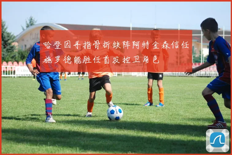 哈登因手指骨折缺阵阿特金森信任施罗德能胜任首发控卫角色