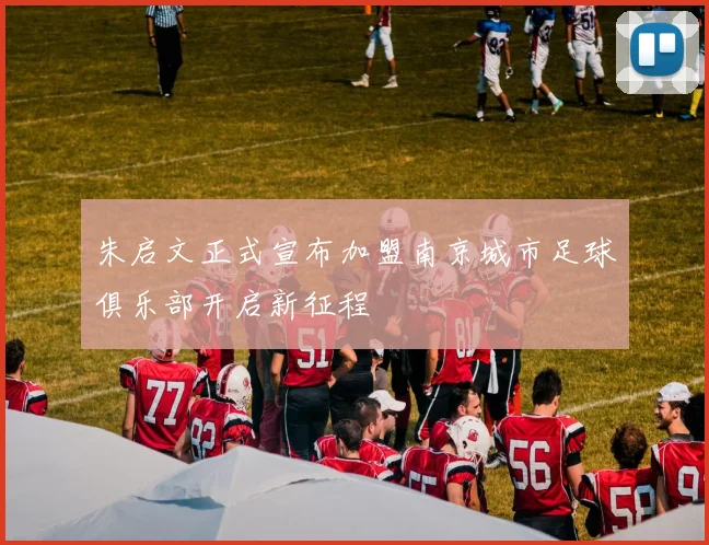 朱启文正式宣布加盟南京城市足球俱乐部开启新征程