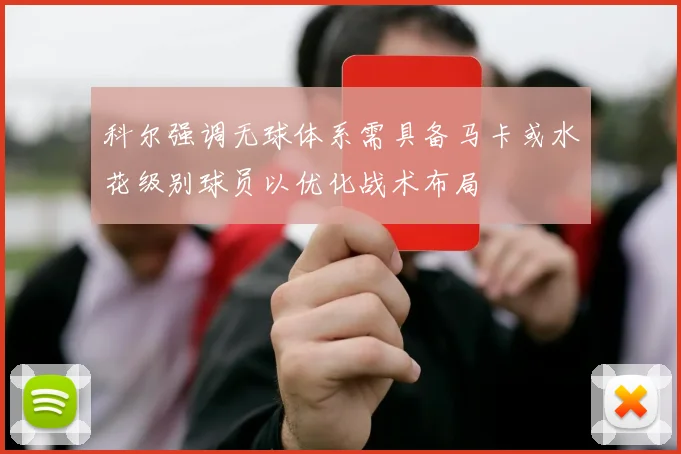 科尔强调无球体系需具备马卡或水花级别球员以优化战术布局
